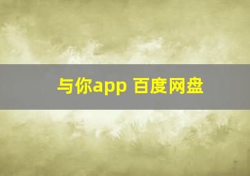 与你app 百度网盘